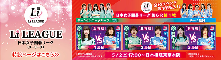 日本女子囲碁リーグ Li LEAGUE