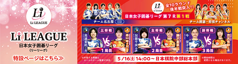 日本女子囲碁リーグ Li LEAGUE
