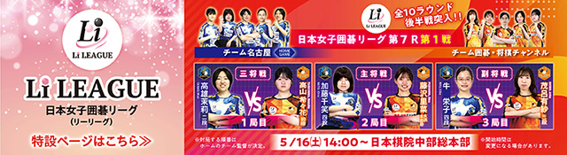 日本女子囲碁リーグ Li LEAGUE
