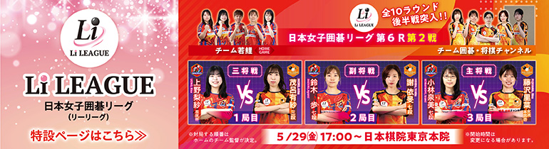 日本女子囲碁リーグ Li LEAGUE