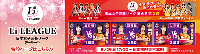 日本女子囲碁リーグ Li LEAGUE