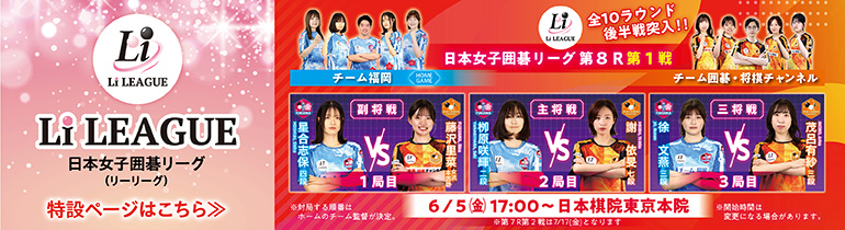 日本女子囲碁リーグ Li LEAGUE