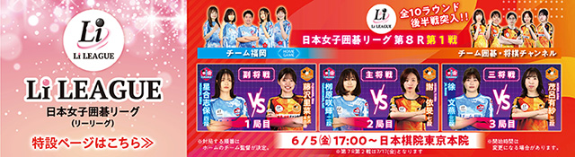 日本女子囲碁リーグ Li LEAGUE