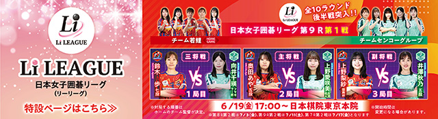 日本女子囲碁リーグ Li LEAGUE