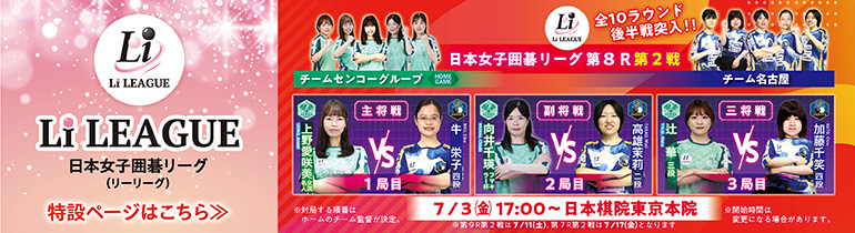 日本女子囲碁リーグ Li LEAGUE