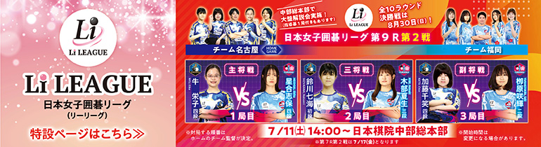 日本女子囲碁リーグ Li LEAGUE