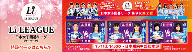 日本女子囲碁リーグ Li LEAGUE
