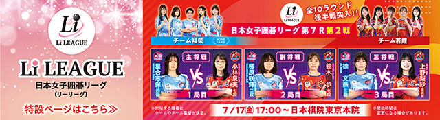 日本女子囲碁リーグ Li LEAGUE