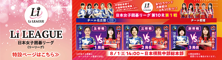 日本女子囲碁リーグ Li LEAGUE