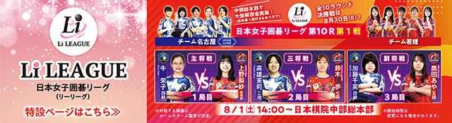 日本女子囲碁リーグ Li LEAGUE