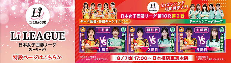 日本女子囲碁リーグ Li LEAGUE
