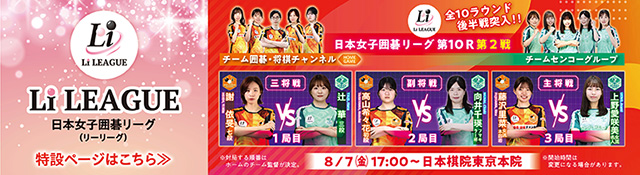 日本女子囲碁リーグ Li LEAGUE