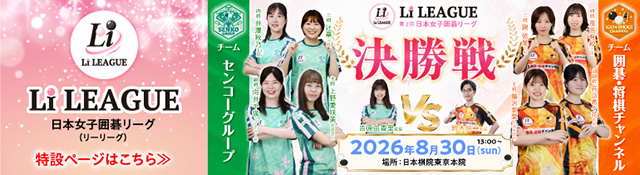 日本女子囲碁リーグ Li LEAGUE