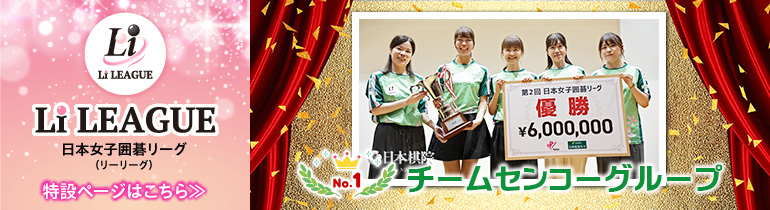 日本女子囲碁リーグ Li LEAGUE