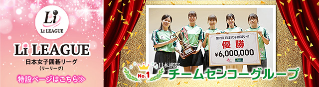 日本女子囲碁リーグ Li LEAGUE