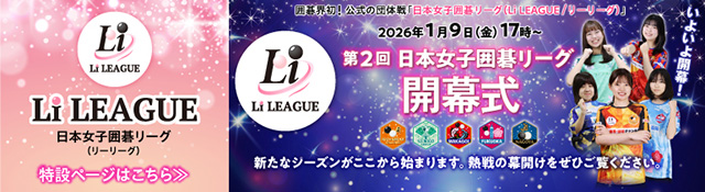 日本女子囲碁リーグ Li LEAGUE