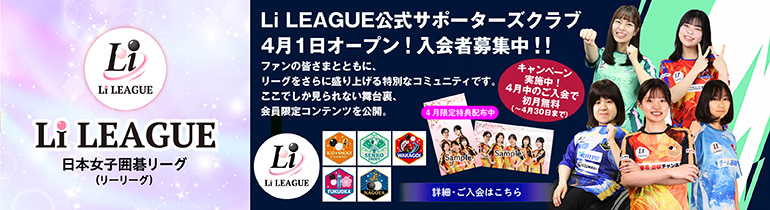 日本女子囲碁リーグ Li LEAGUEサポーダーズクラブ
