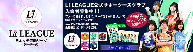 日本女子囲碁リーグ Li LEAGUEサポーダーズクラブ