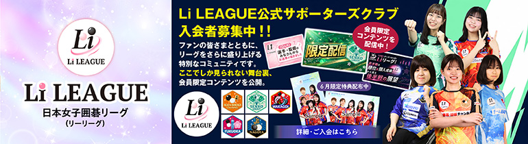 日本女子囲碁リーグ Li LEAGUEサポーダーズクラブ