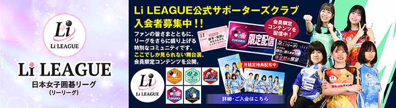 日本女子囲碁リーグ Li LEAGUEサポーダーズクラブ
