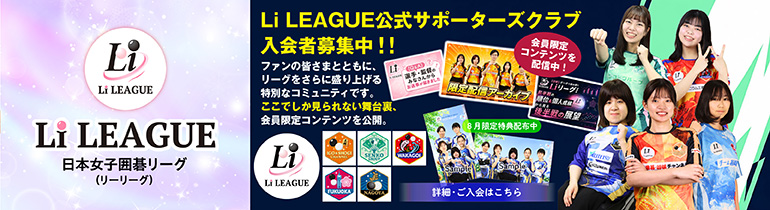 日本女子囲碁リーグ Li LEAGUEサポーダーズクラブ