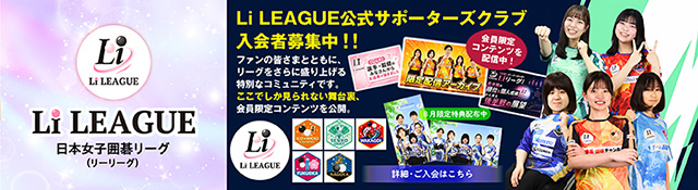 日本女子囲碁リーグ Li LEAGUEサポーダーズクラブ