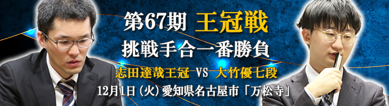 第67期 王冠戦
