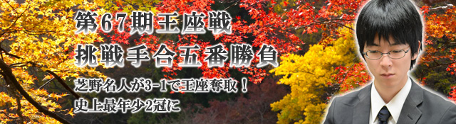 第67期王座戦挑戦手合五番勝負