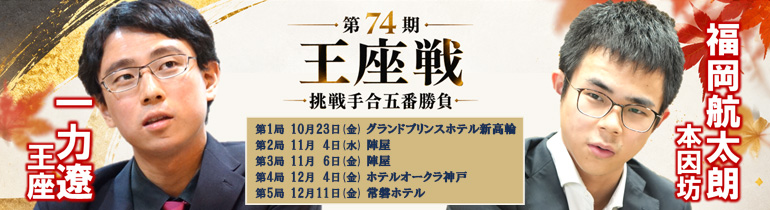 第74期 王座戦