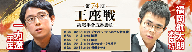 第74期 王座戦