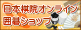 日本棋院オンライン囲碁ショップ