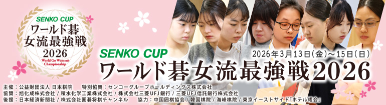 SENKO CUP ワールド碁女流最強戦2026