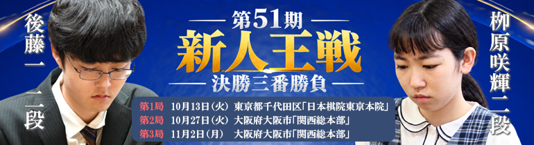 第51期 新人王戦決勝三番勝負