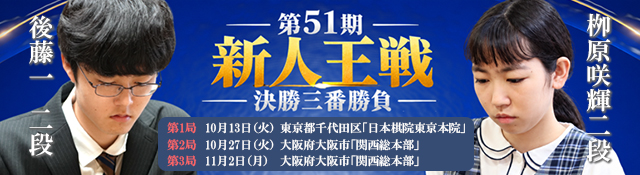 第51期 新人王戦決勝三番勝負