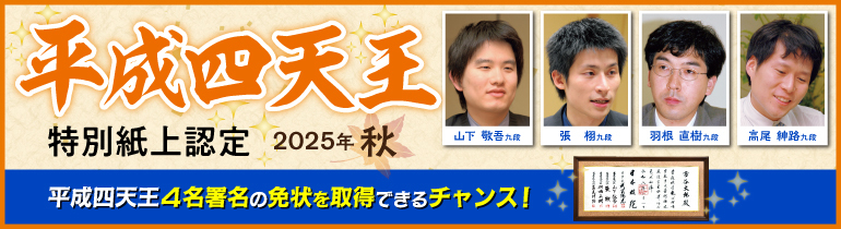 平成四天王「特別紙上認定」実施のご案内