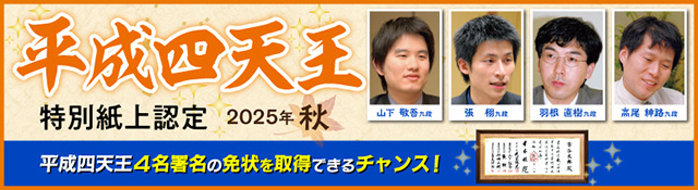 平成四天王「特別紙上認定」実施のご案内