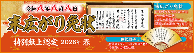令和八年八月八日「末広がり免状」特別紙上認定実施のご案内