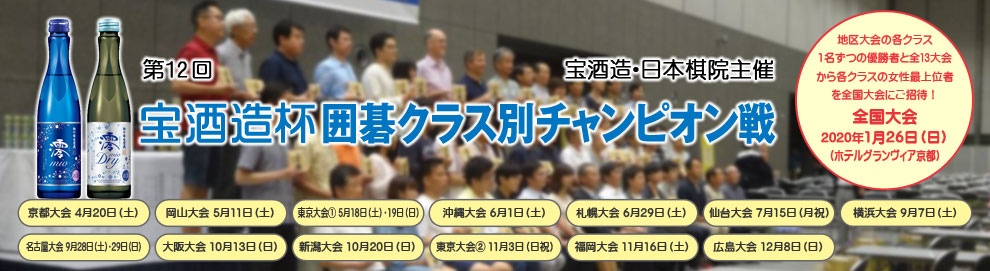 第12回 宝酒造杯 囲碁クラス別チャンピオン戦