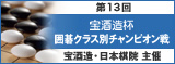 第13回 宝酒造杯 クラス別チャンピオン戦