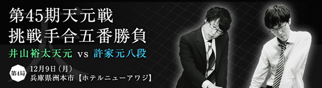 第45期天元戦挑戦手合五番勝負
