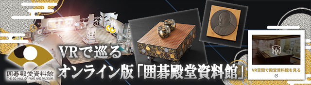 VR囲碁殿堂資料館