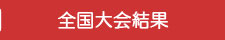 全国大会結果