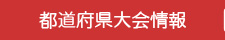 都道府県大会情報