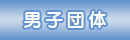 男子団体
