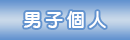 男子個人