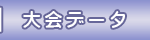 大会データ