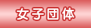 女子団体