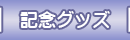 記念グッズ