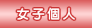 女子個人