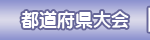 都道府県大会